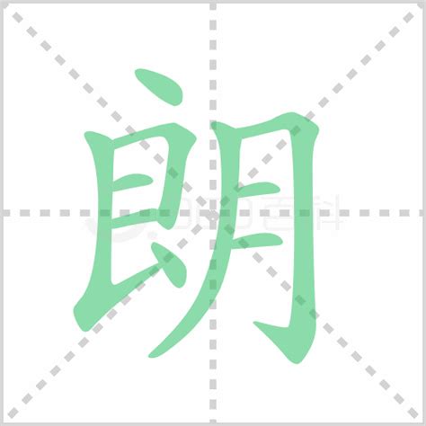 朗同音字 可的五行